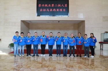 逆行出征顯擔當 | 今天，景興紙業(yè)第二批人員出征馬來西亞項目