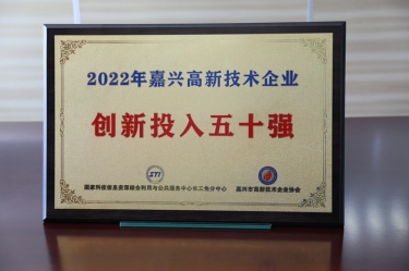 點(diǎn)贊！景興紙業(yè)獲得“2022年嘉興高新技術(shù)企業(yè)創(chuàng)新投入五十強(qiáng)”榮譽(yù)稱號(hào)