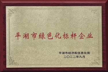 喜訊！景興紙業(yè)榮獲2022年度平湖市數(shù)字化、綠色化雙標(biāo)桿企業(yè)