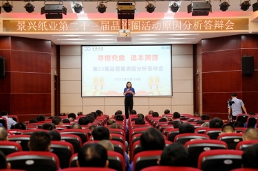 景興紙業(yè)第二十三屆品管圈原因分析競(jìng)賽活動(dòng)|以質(zhì)量促發(fā)展，以質(zhì)量求卓越