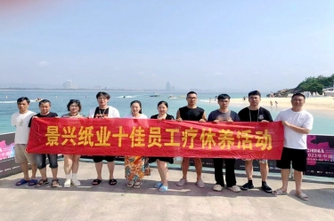 縱游天涯海角，暢享組織關愛！景興紙業(yè)組織2022年度十佳員工赴海南療休養(yǎng)