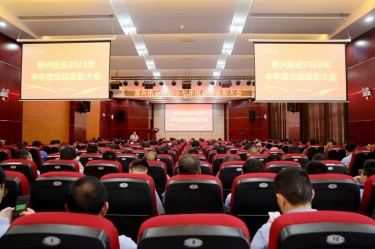 堅定信心，砥礪奮進 | 景興紙業(yè)2023年半年度總結表彰大會隆重召開