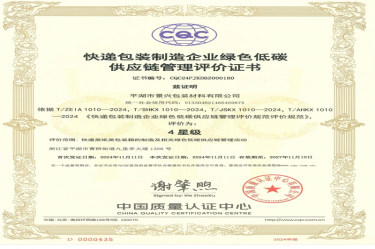 全國首張！景興紙業(yè)全資子公司平湖景包獲得全國首張快遞包裝制造企業(yè)綠色低碳供應(yīng)鏈管理評價(jià)證書