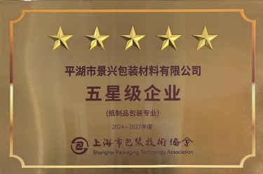 喜報(bào)！景興紙業(yè)全資子公司平湖景包被上海市包裝技術(shù)協(xié)會授予紙制品包裝專業(yè)“五星級企業(yè)”榮譽(yù)稱號